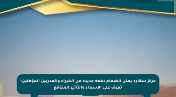 مركز سقارة يعلن انضمام دفعة جديدة من الخبراء والمدربين المؤهلين: تعرف على الأسماء والتأثير المتوقع